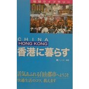 香港に暮らす 第2版 (地球ライブラリー暮らすシリーズ) [全集叢書]