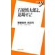 石原慎太郎よ、退場せよ!(新書y) [新書]