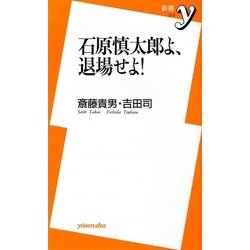 石原慎太郎よ、退場せよ!(新書y) [新書]