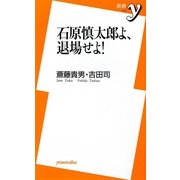 石原慎太郎よ、退場せよ!(新書y) [新書]