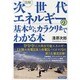 図解次世代エネルギーの基本からカラクリまでわかる本（洋泉社MOOK） [ムックその他]