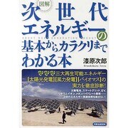 図解次世代エネルギーの基本からカラクリまでわかる本（洋泉社MOOK） [ムックその他]