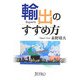 輸出のすすめ方 [単行本]