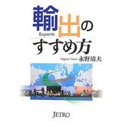 輸出のすすめ方 [単行本]