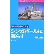 シンガポールに暮らす 第2版 (地球ライブラリー) [全集叢書]