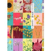 日々のいろどり花手帖 [単行本]