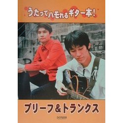 ※書き込みあり うたってハモれるギタ－本！ブリ－フ＆トランクス ヨドバシ.com - ブリーフ&トランクス―うたってハモれるギター本
