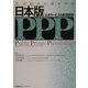 21世紀の行政モデル 日本版PPP(公共サービスの民間開放) [単行本]