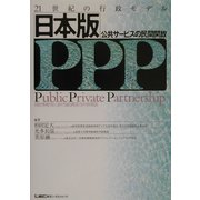 21世紀の行政モデル 日本版PPP(公共サービスの民間開放) [単行本]