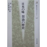 日本の味 醤油の歴史(歴史文化ライブラリー) [全集叢書]