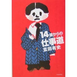14歳からの仕事道(よりみちパン!セ) [全集叢書]