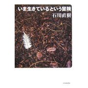 いま生きているという冒険(よりみちパン!セ〈16〉) [全集叢書]