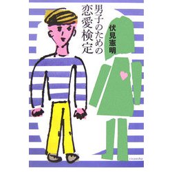 男子のための恋愛検定(よりみちパン!セ〈20〉) [全集叢書]