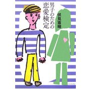 男子のための恋愛検定(よりみちパン!セ〈20〉) [全集叢書]