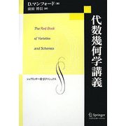 代数幾何学講義(シュプリンガー数学クラシックス〈第19巻〉) [単行本]