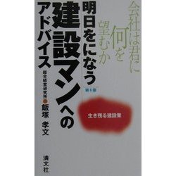 ヨドバシ.com - 明日をになう建設マンへのアドバイス―会社は君に何を