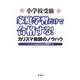 小学校受験 家庭学習だけで合格する!―カリスマ教師のノウハウ [単行本]