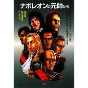 ナポレオンの元帥たち―栄光を追い求めた二十六人 [単行本]