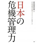日本の危機管理力 [単行本]