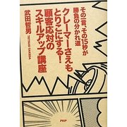 クレーマーさえもとりこにする!顧客応対のスキルアップ講座―その一言、その15秒が勝負の分かれ道 [単行本]