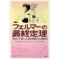 フェルマーの最終定理－萌えて愉しむ数学最大の難問 [単行本]