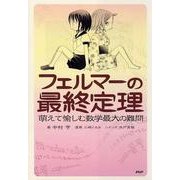 フェルマーの最終定理－萌えて愉しむ数学最大の難問 [単行本]