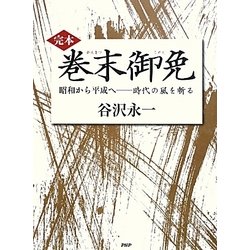 完本 巻末御免―昭和から平成へ 時代の風を斬る [単行本]