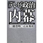「テレビ政治」の内幕―なぜマスメディアは本当のことを伝えないのか [単行本]