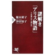 謎解き「アリス物語」―不思議の国と鏡の国へ(PHP新書) [新書]