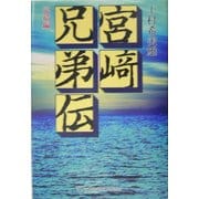 宮崎兄弟伝 完結篇 [単行本]