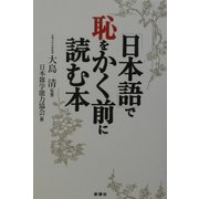 「日本語」で恥をかく前に読む本 [単行本]