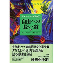 自由への長い道―ネルソン・マンデラ自伝〈下〉 [単行本]