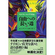 自由への長い道―ネルソン・マンデラ自伝〈下〉 [単行本]