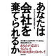 あなたは会社を棄てられるか [単行本]