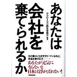 あなたは会社を棄てられるか [単行本]
