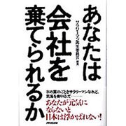 あなたは会社を棄てられるか [単行本]