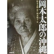 岡本太郎の沖縄 [単行本]