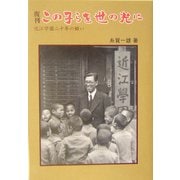 この子らを世の光に―近江学園二十年の願い 復刊 [単行本]