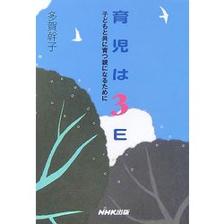 育児は3E―子どもと共に育つ親になるために [単行本]