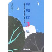 育児は3E―子どもと共に育つ親になるために [単行本]