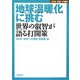 NHK未来への提言 地球温暖化に挑む―世界の叡智が語る打開策 [全集叢書]