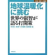 NHK未来への提言 地球温暖化に挑む―世界の叡智が語る打開策 [全集叢書]