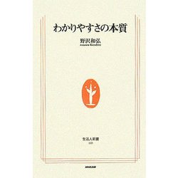 わかりやすさの本質(生活人新書) [新書]