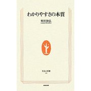 わかりやすさの本質(生活人新書) [新書]