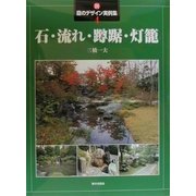 新・庭のデザイン実例集〈4〉石・流れ・蹲踞・灯籠 [全集叢書]