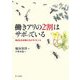 働きアリの2割はサボっている―身近な生き物たちのサイエンス [単行本]