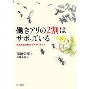 働きアリの2割はサボっている―身近な生き物たちのサイエンス [単行本]