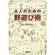 大人のための野遊び術 [単行本]