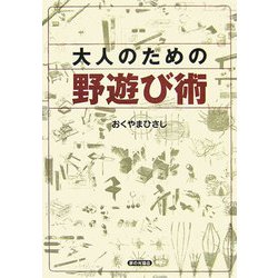 大人のための野遊び術 [単行本]