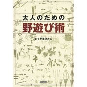 大人のための野遊び術 [単行本]